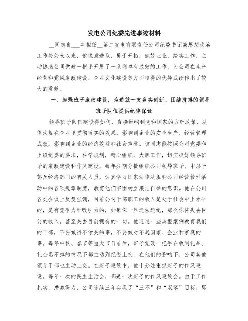 发电公司纪委先进事迹材料