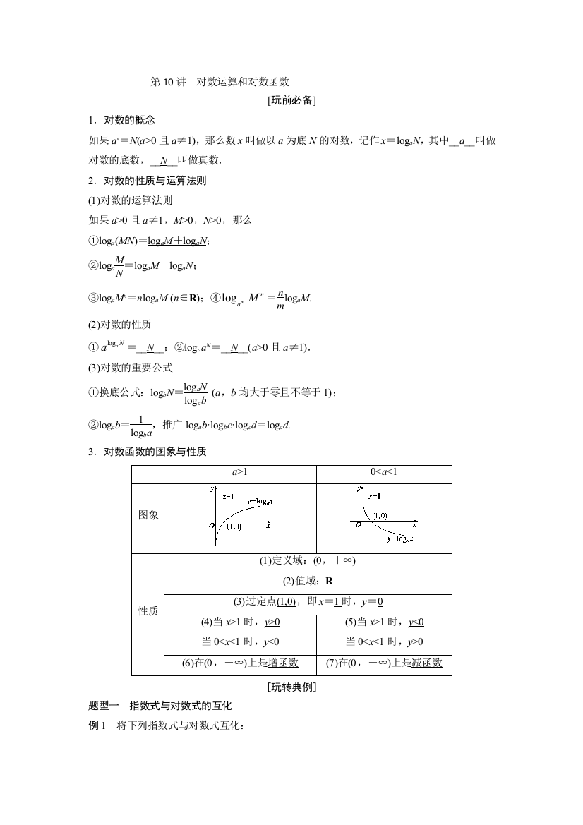 第10讲-对数函数学生