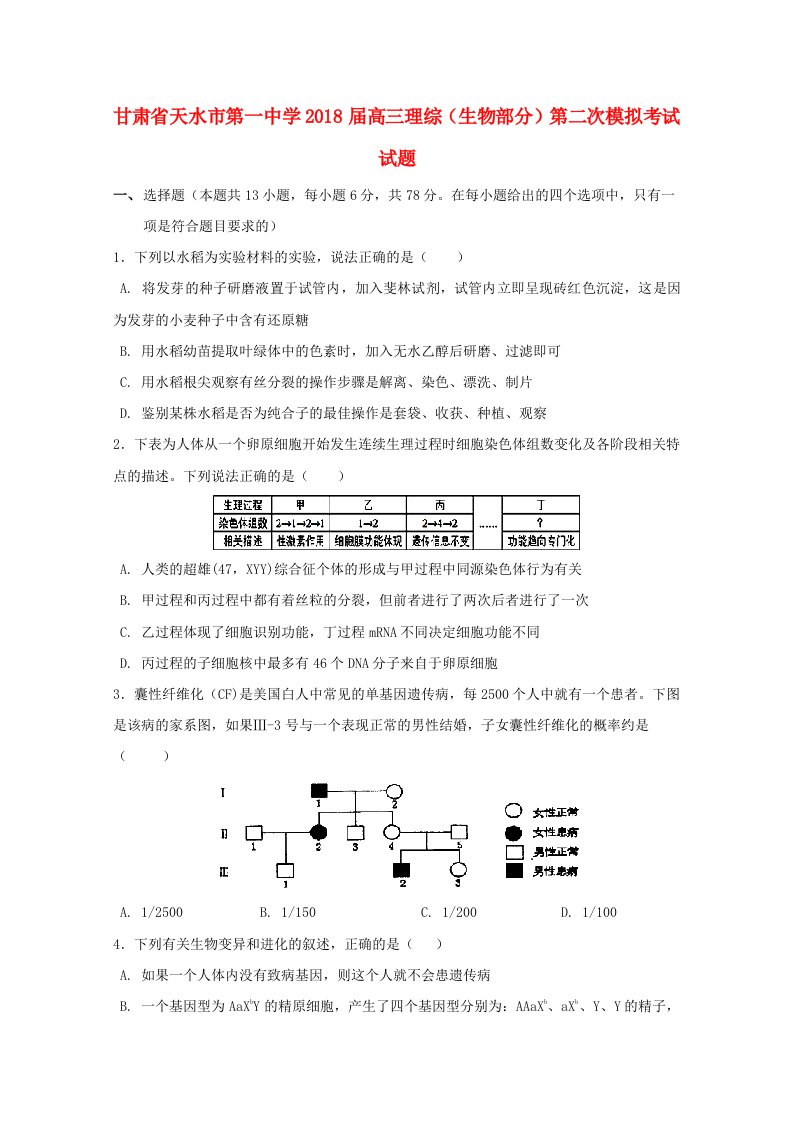 甘肃省天水市高三理综生物部分第二次模拟考试试题