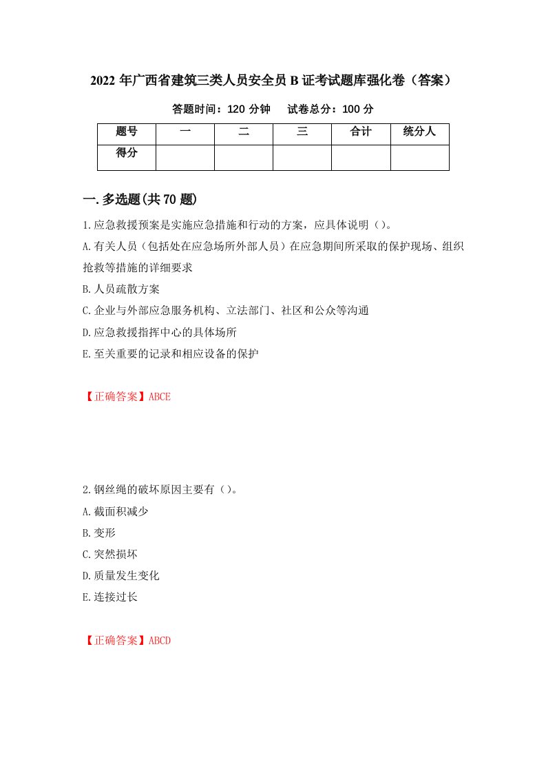 2022年广西省建筑三类人员安全员B证考试题库强化卷答案第99套