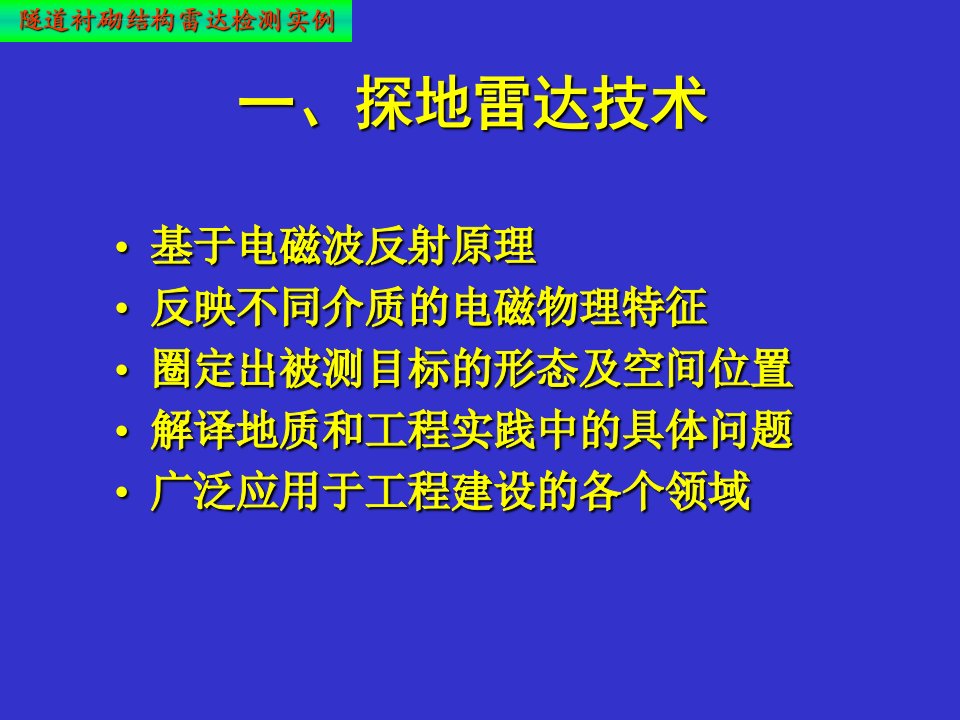 某隧道地质雷达检测ppt课件