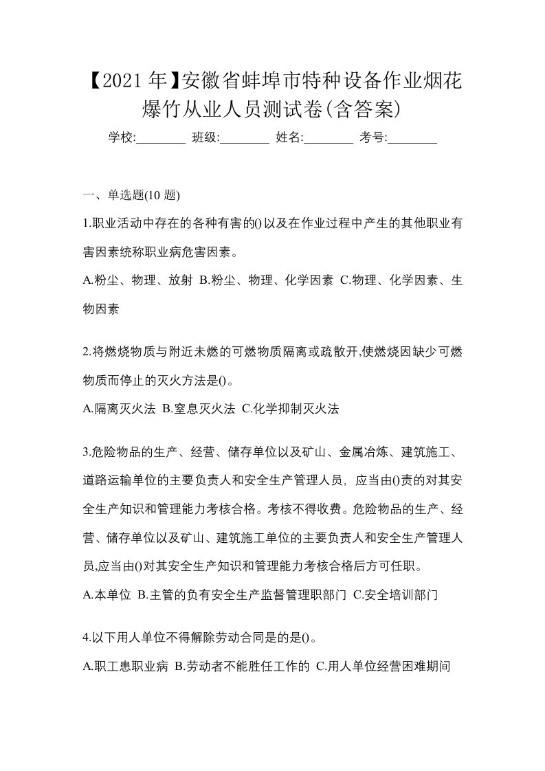 2021年安徽省蚌埠市特种设备作业烟花爆竹从业人员测试卷含答案