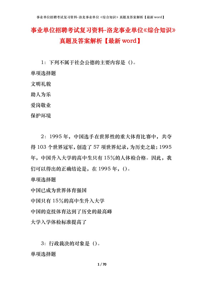 事业单位招聘考试复习资料-洛龙事业单位综合知识真题及答案解析最新word