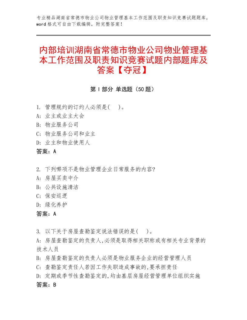 内部培训湖南省常德市物业公司物业管理基本工作范围及职责知识竞赛试题内部题库及答案【夺冠】