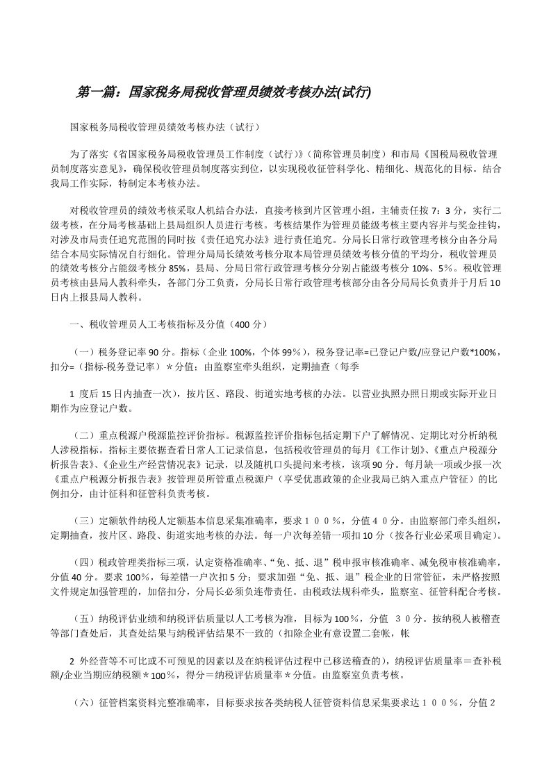 国家税务局税收管理员绩效考核办法(试行)[修改版]