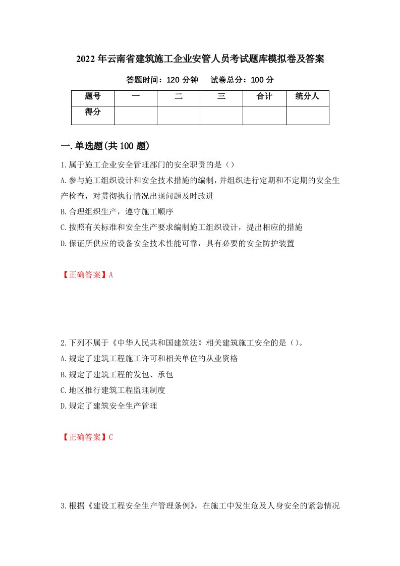 2022年云南省建筑施工企业安管人员考试题库模拟卷及答案第40卷