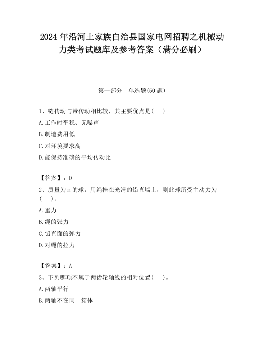 2024年沿河土家族自治县国家电网招聘之机械动力类考试题库及参考答案（满分必刷）