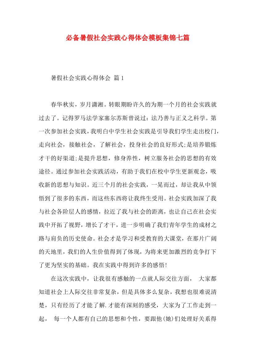 必备暑假社会实践心得体会模板集锦七篇