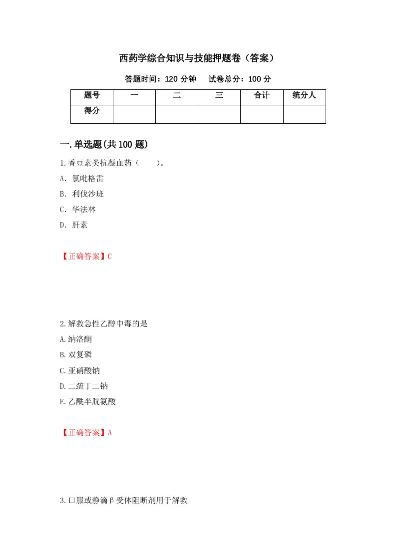 西药学综合知识与技能押题卷答案第71版