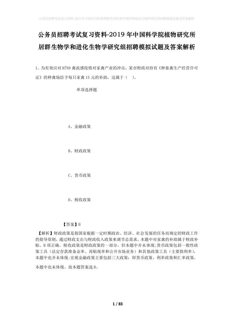 公务员招聘考试复习资料-2019年中国科学院植物研究所居群生物学和进化生物学研究组招聘模拟试题及答案解析