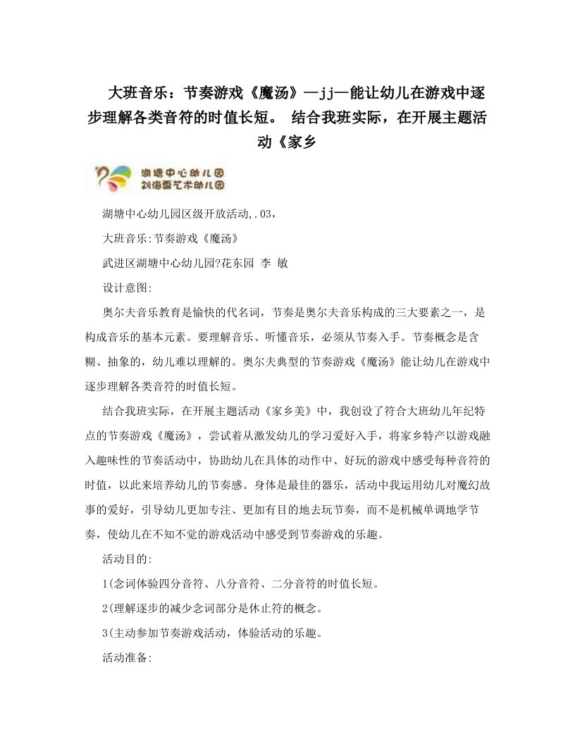 大班音乐节奏游戏魔汤jj能让幼儿在游戏中逐步了解各类音符的时值长短结合我班实际，在开展主题活动家乡