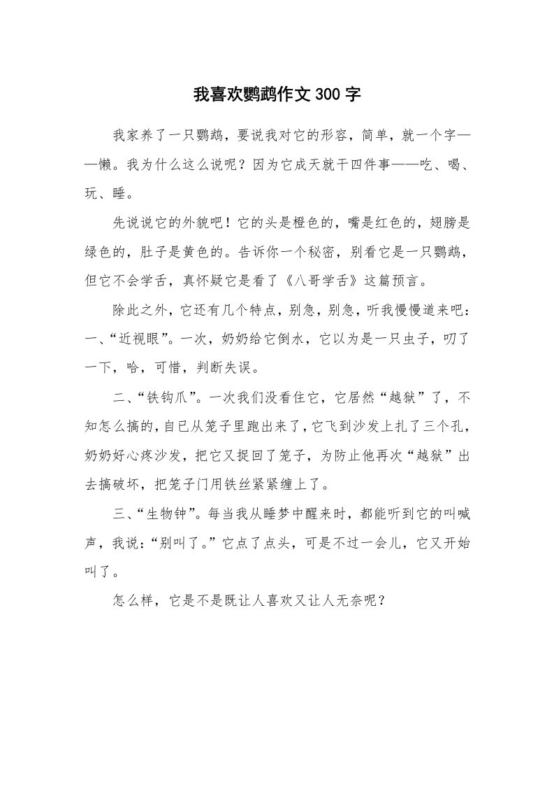 我喜欢鹦鹉作文300字