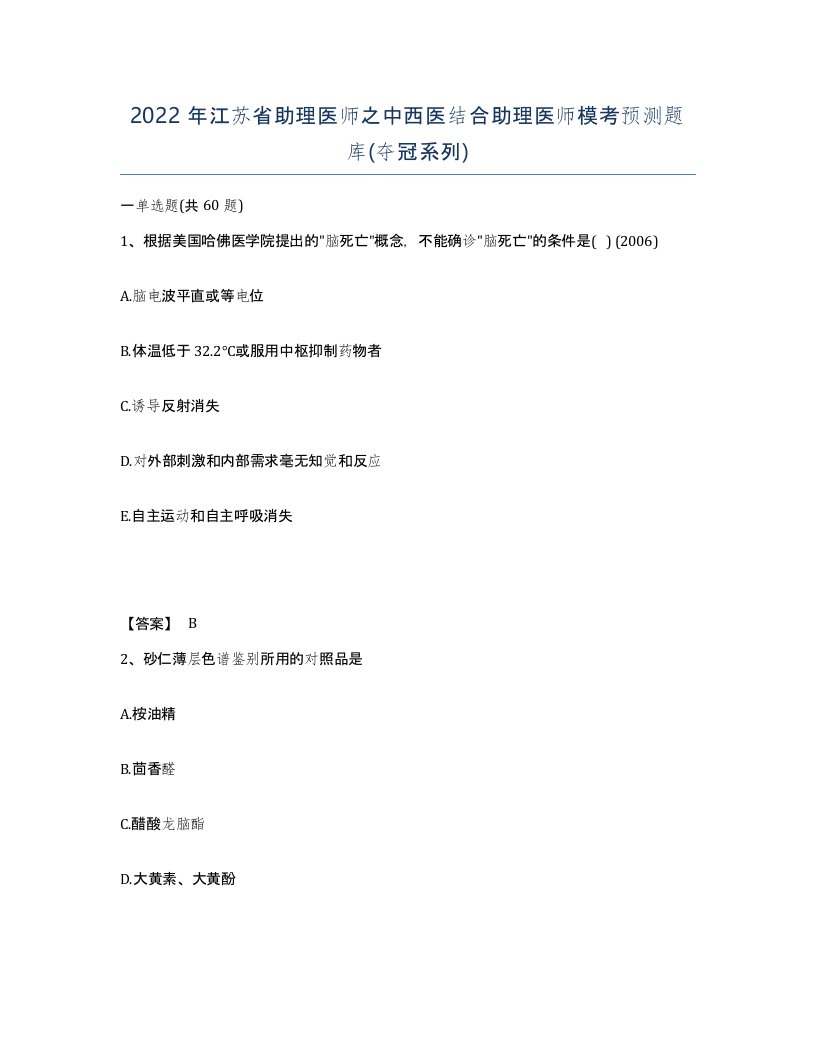 2022年江苏省助理医师之中西医结合助理医师模考预测题库夺冠系列