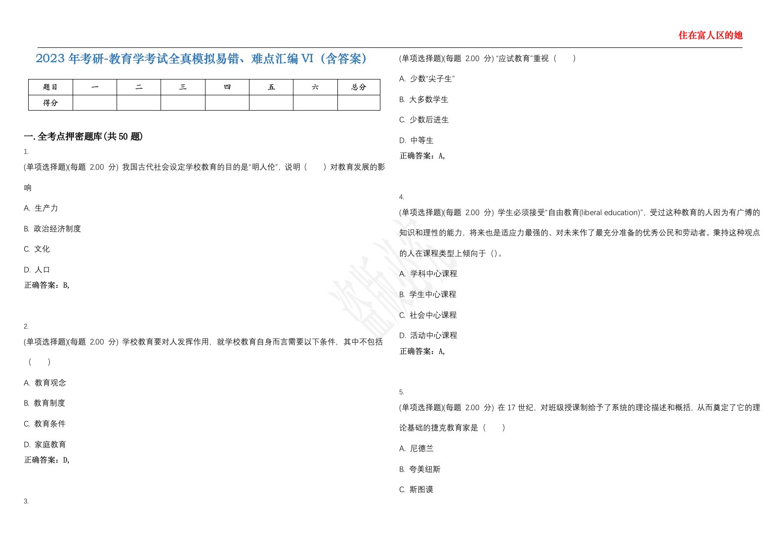 2023年考研-教育学考试全真模拟易错、难点汇编VI（含答案）精选集89