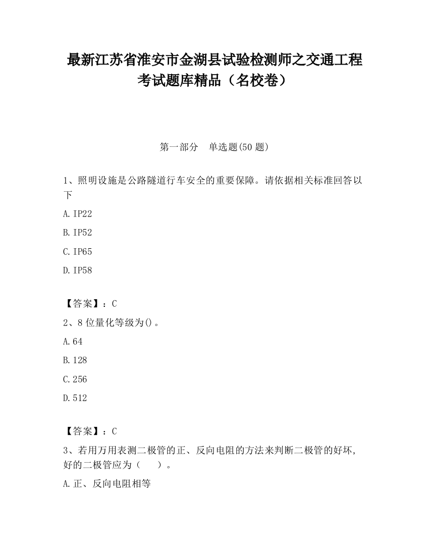 最新江苏省淮安市金湖县试验检测师之交通工程考试题库精品（名校卷）