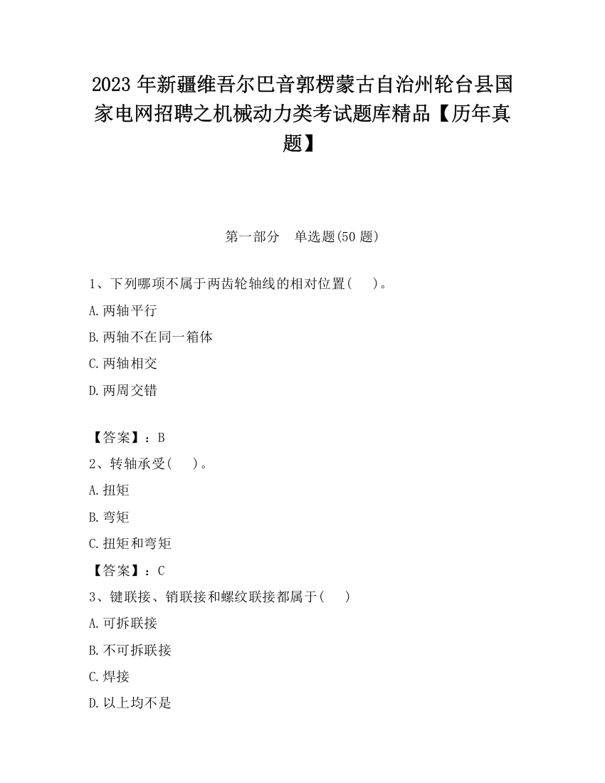 2023年新疆维吾尔巴音郭楞蒙古自治州轮台县国家电网招聘之机械动力类考试题库精品【历年真题】