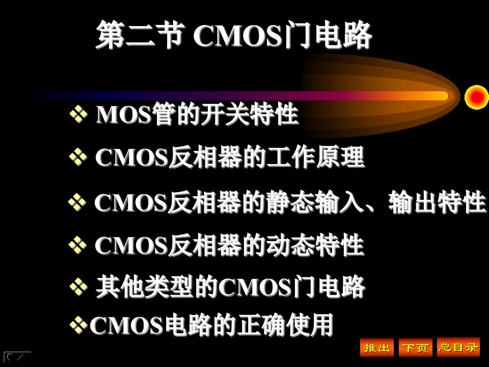 数字电子技术课件第三章第二节CMOS门电路