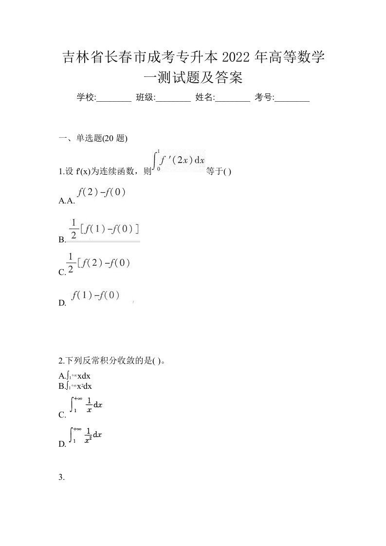 吉林省长春市成考专升本2022年高等数学一测试题及答案