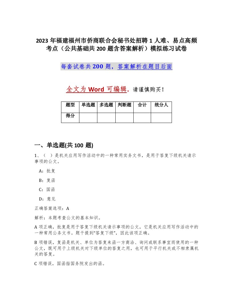 2023年福建福州市侨商联合会秘书处招聘1人难易点高频考点公共基础共200题含答案解析模拟练习试卷