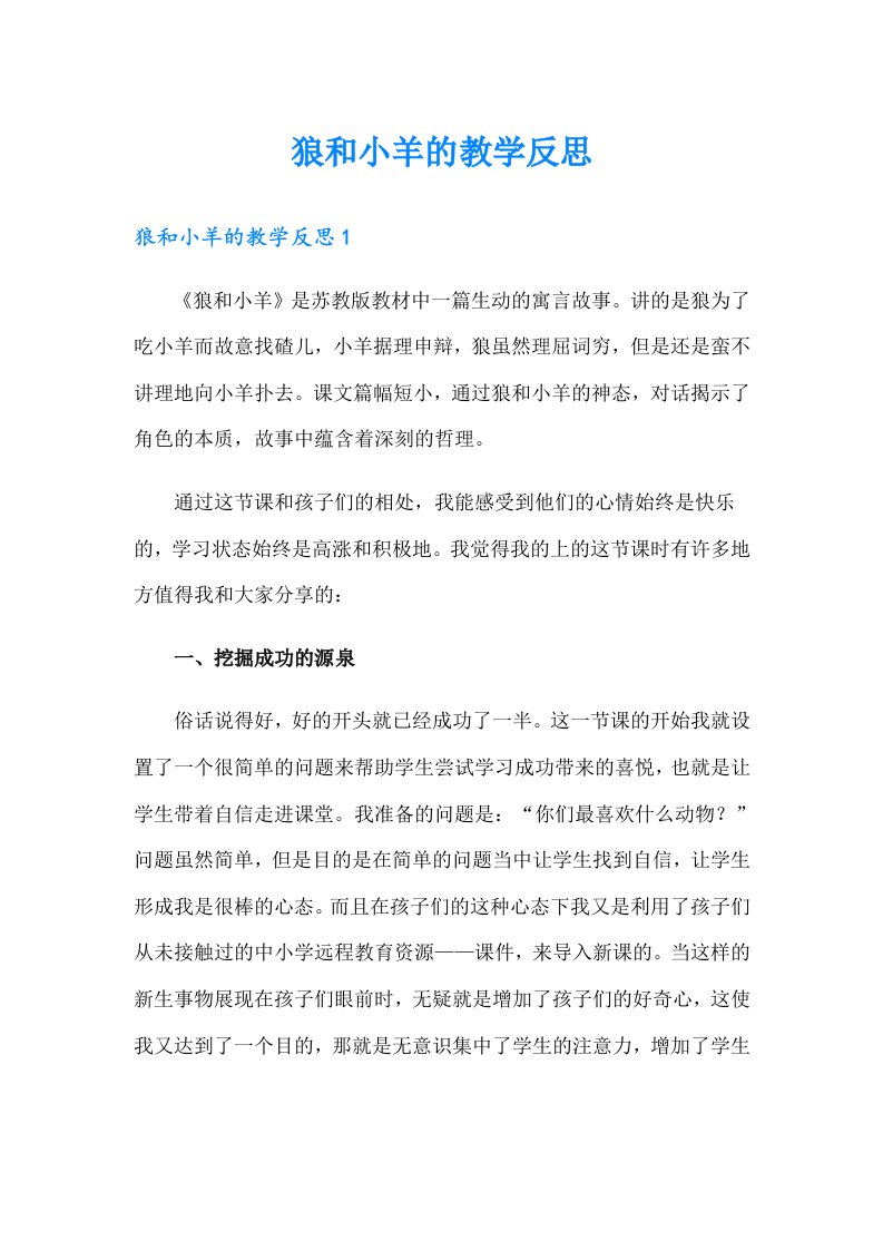 狼和小羊的教学反思