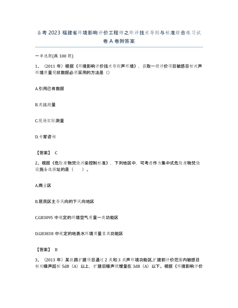 备考2023福建省环境影响评价工程师之环评技术导则与标准综合练习试卷A卷附答案