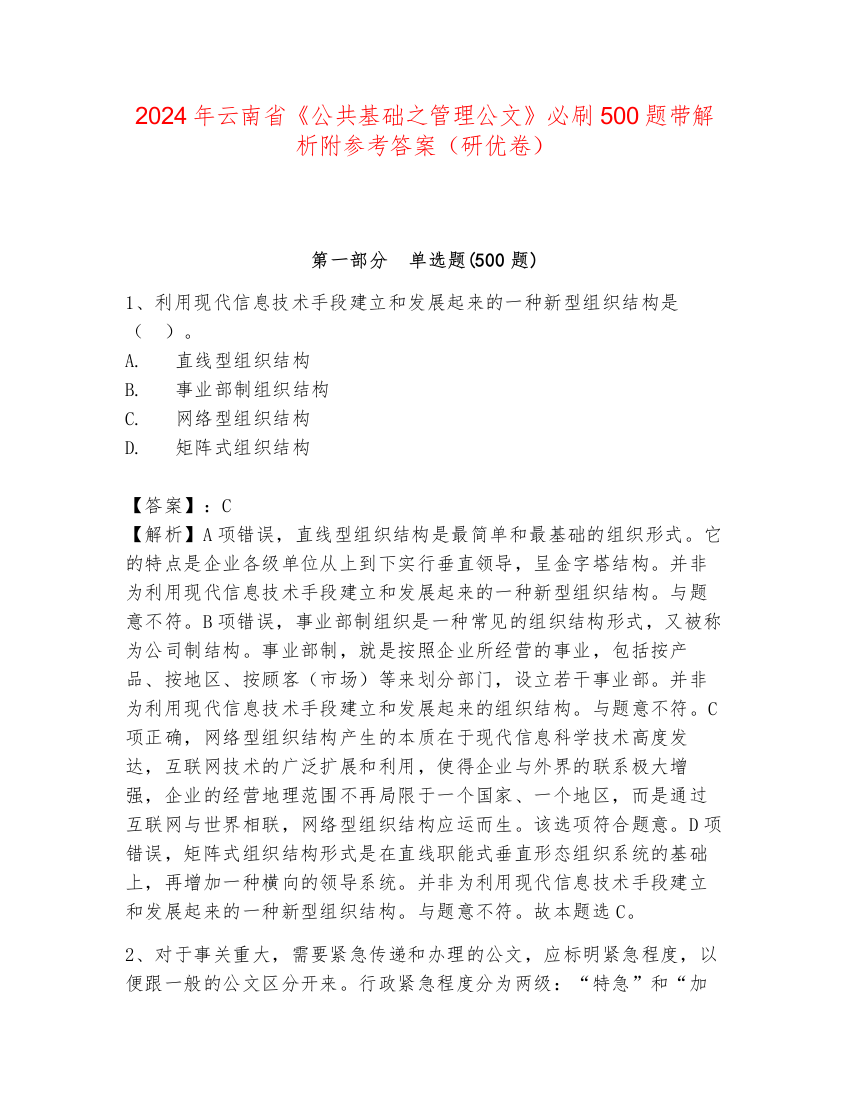 2024年云南省《公共基础之管理公文》必刷500题带解析附参考答案（研优卷）