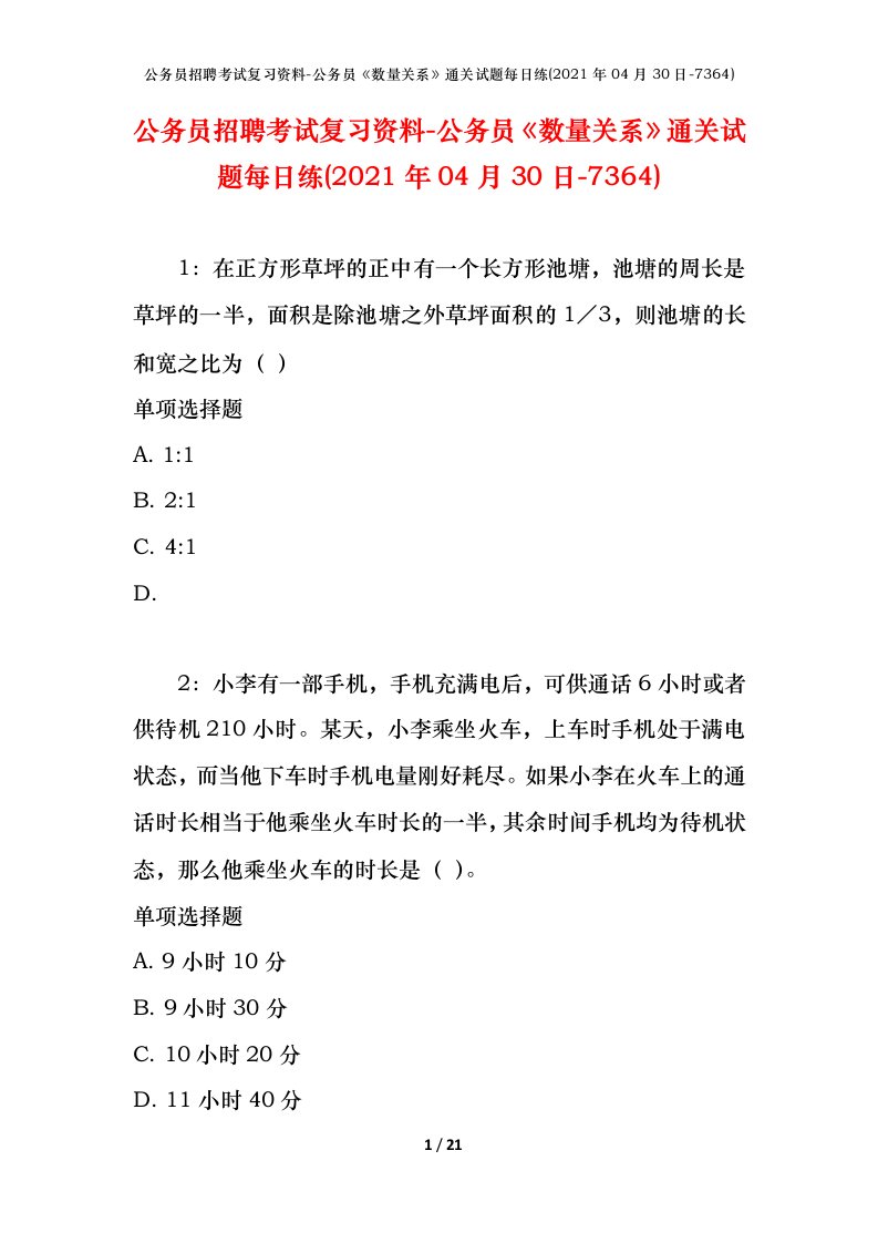 公务员招聘考试复习资料-公务员数量关系通关试题每日练2021年04月30日-7364