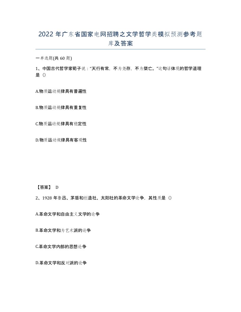 2022年广东省国家电网招聘之文学哲学类模拟预测参考题库及答案