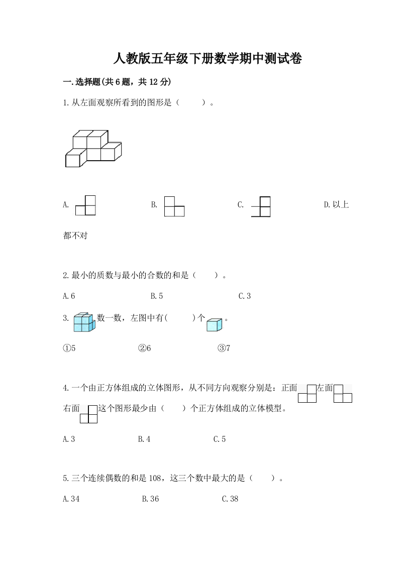 人教版五年级下册数学期中测试卷精品(b卷)