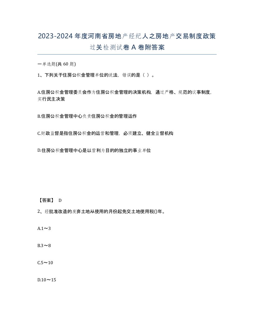 2023-2024年度河南省房地产经纪人之房地产交易制度政策过关检测试卷A卷附答案