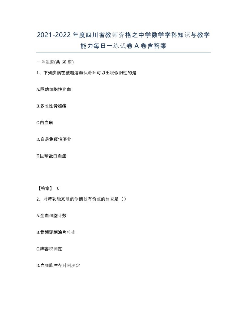 2021-2022年度四川省教师资格之中学数学学科知识与教学能力每日一练试卷A卷含答案