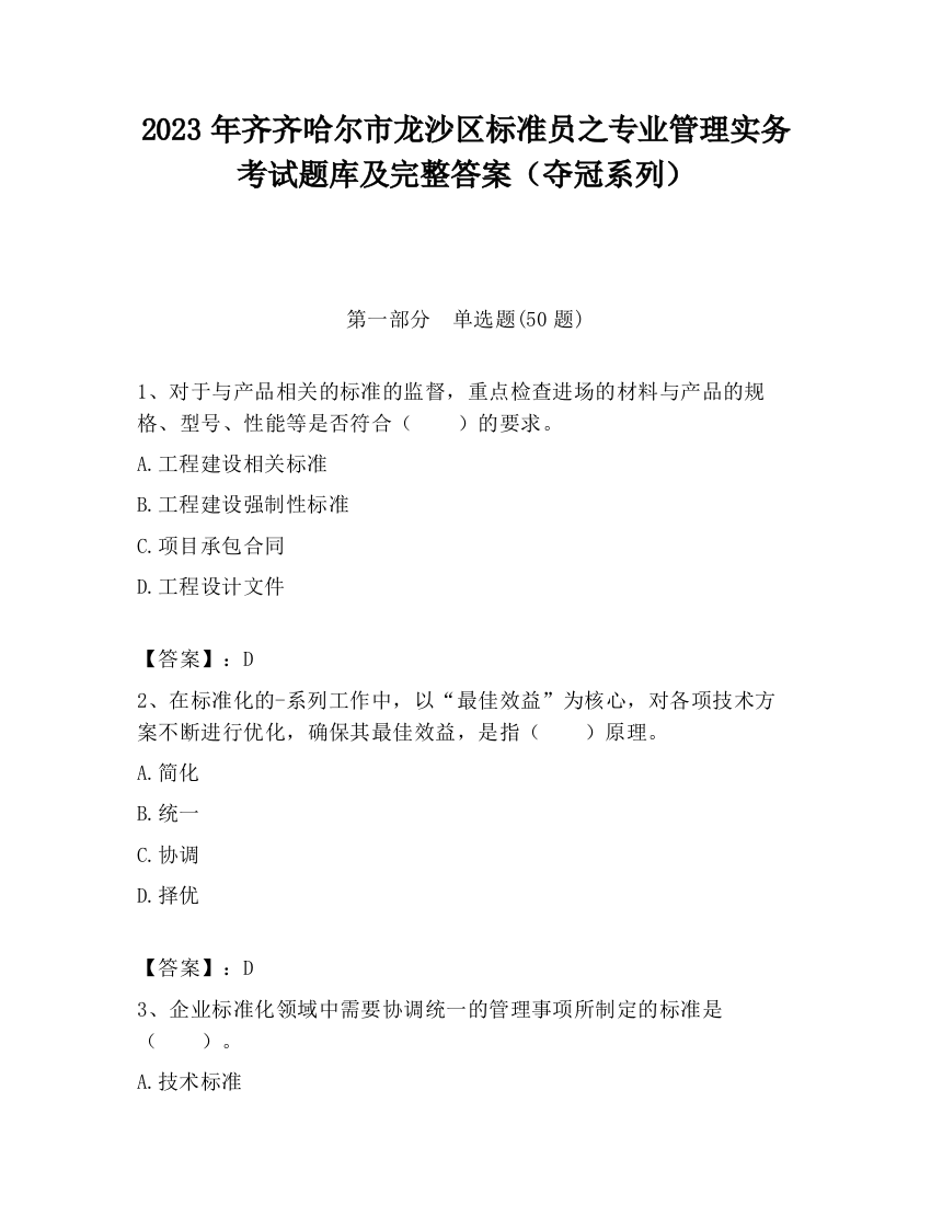 2023年齐齐哈尔市龙沙区标准员之专业管理实务考试题库及完整答案（夺冠系列）