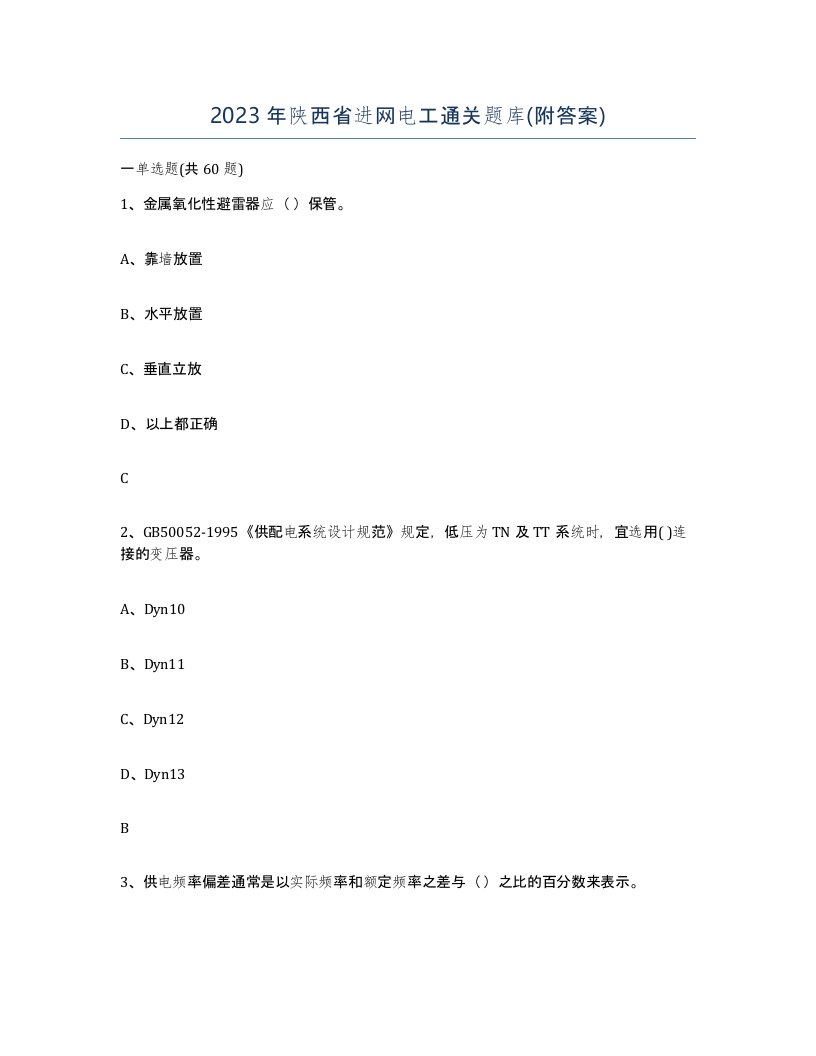 2023年陕西省进网电工通关题库附答案