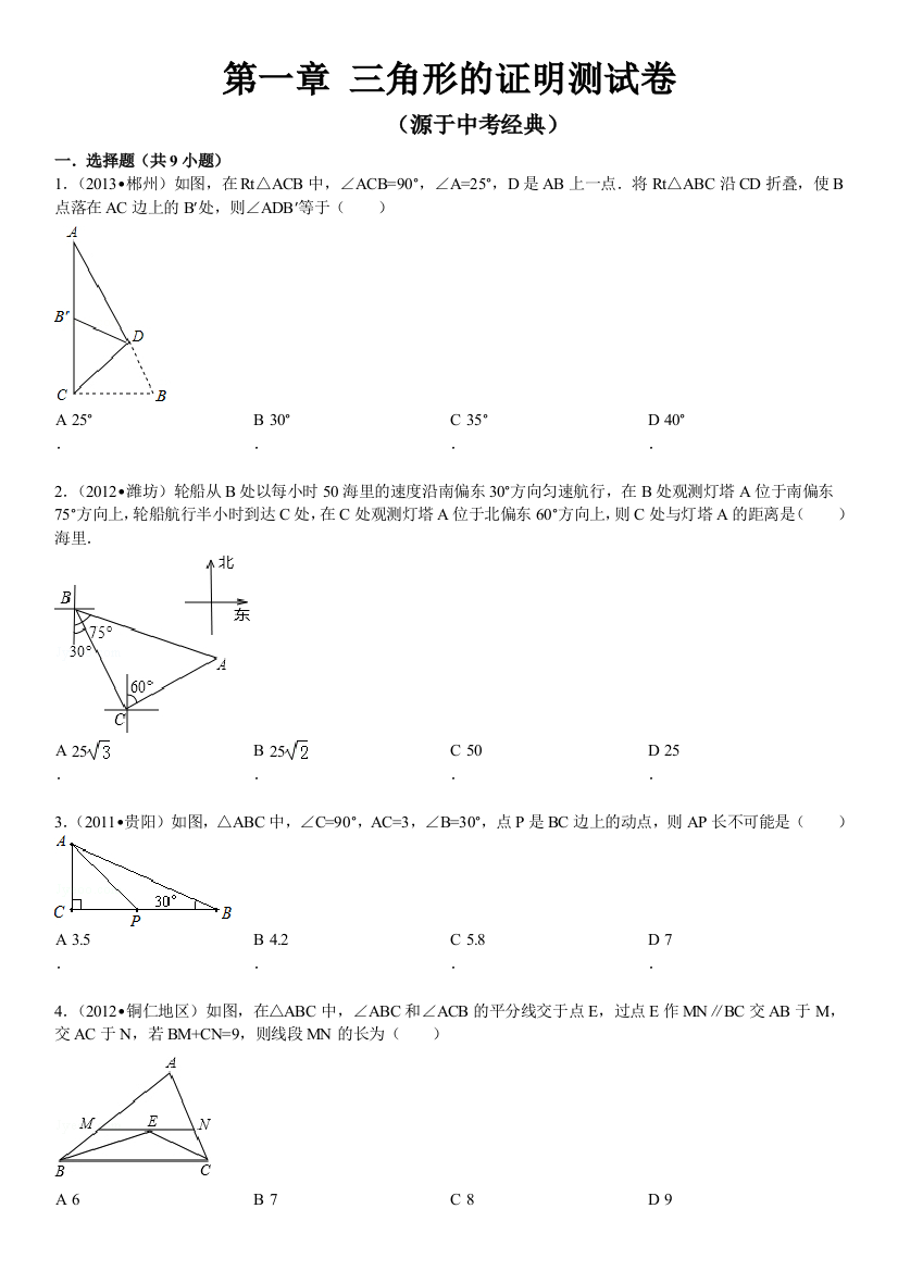 【小学中学教育精选】第一章三角形的证明测试题