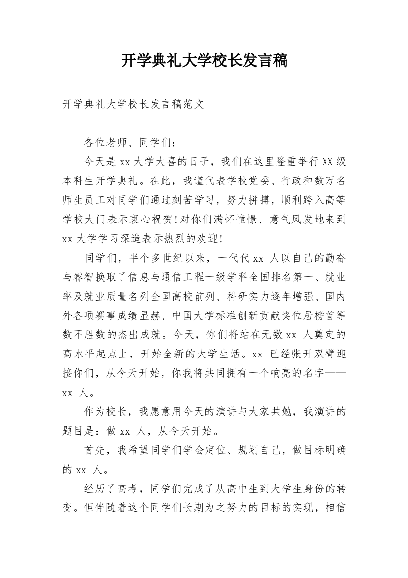 开学典礼大学校长发言稿