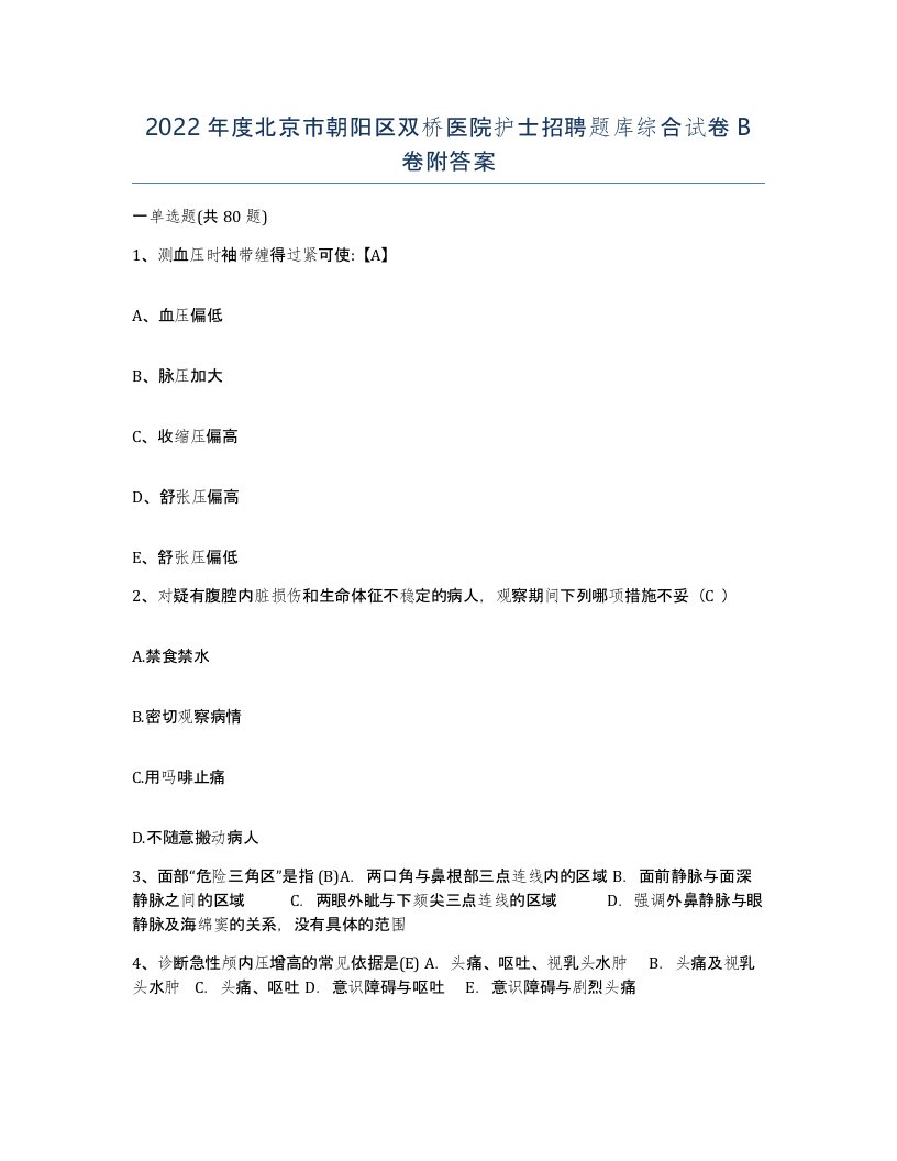 2022年度北京市朝阳区双桥医院护士招聘题库综合试卷B卷附答案