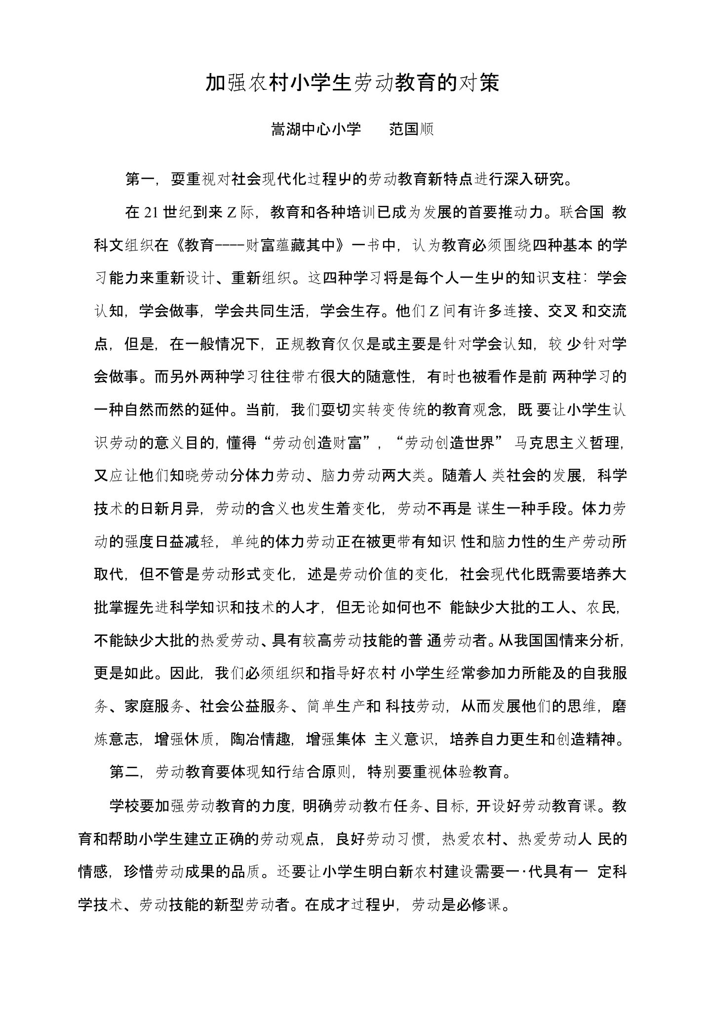 加强农村小学生劳动教育的对策（教师论文)