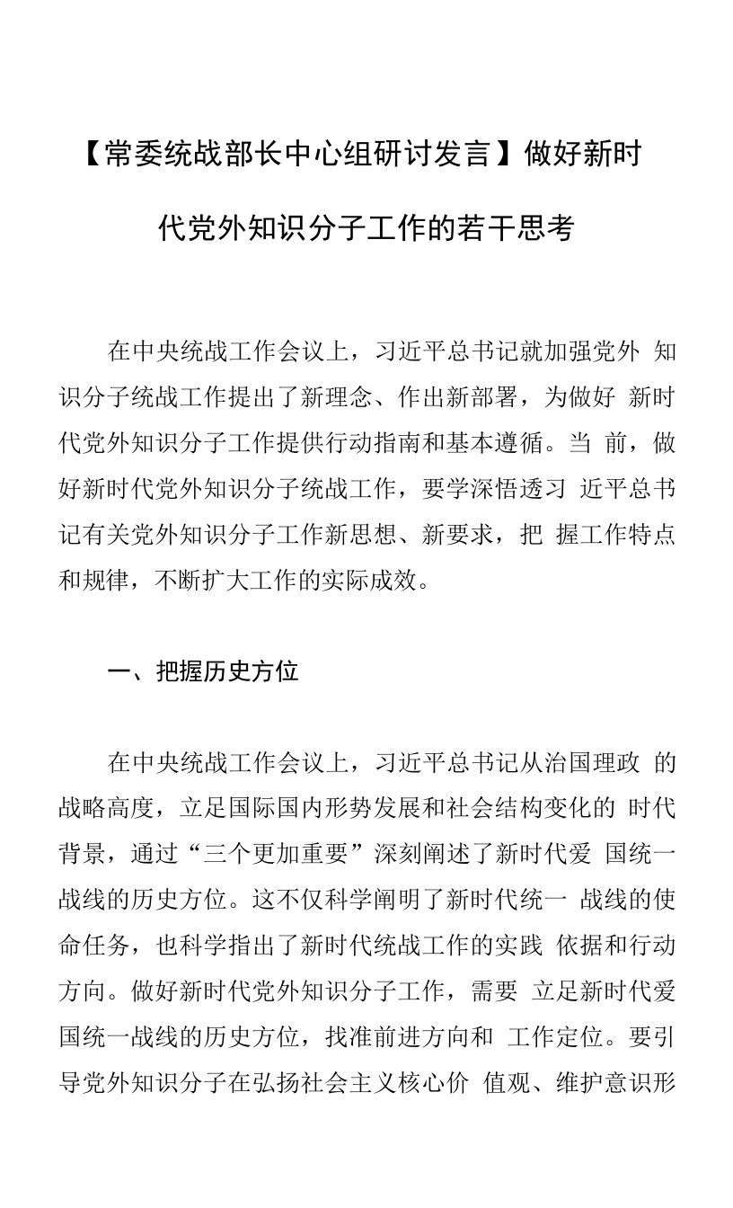 【常委统战部长中心组研讨发言】做好新时代党外知识分子工作的若干思考