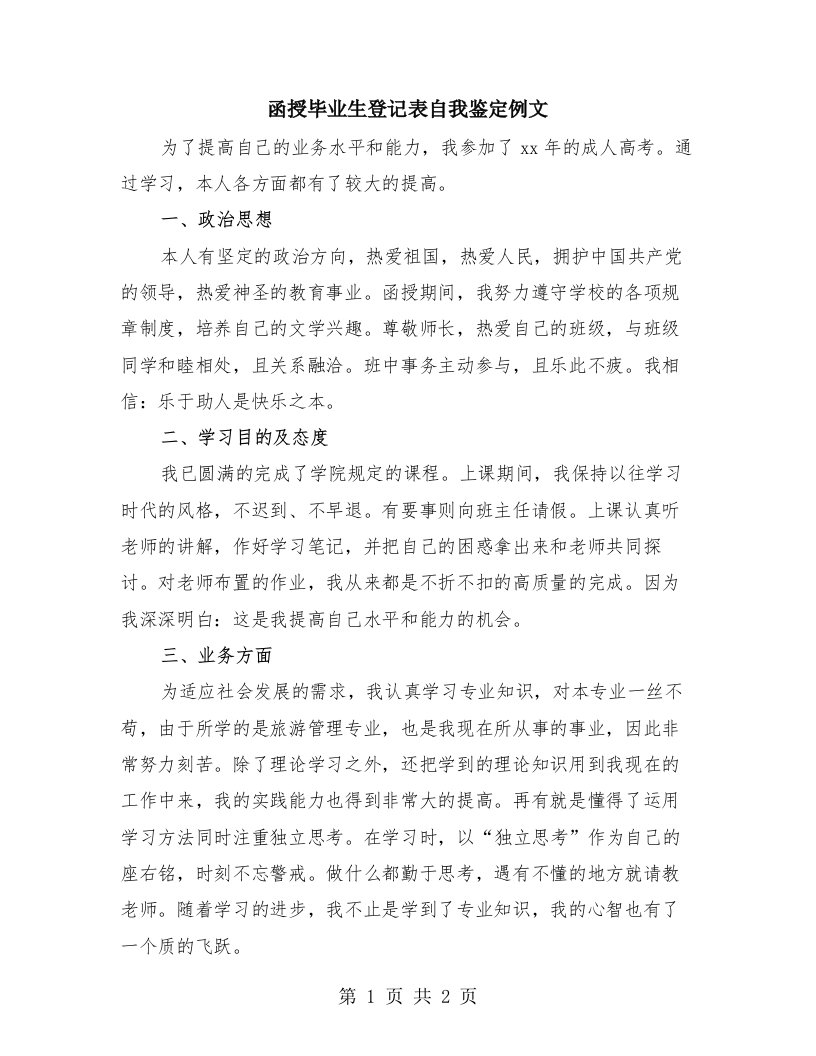 函授毕业生登记表自我鉴定例文