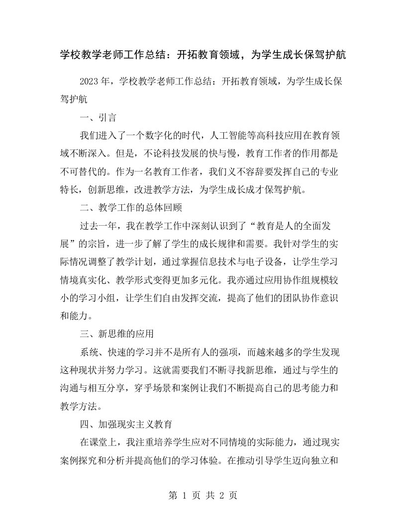 学校教学老师工作总结：开拓教育领域，为学生成长保驾护航