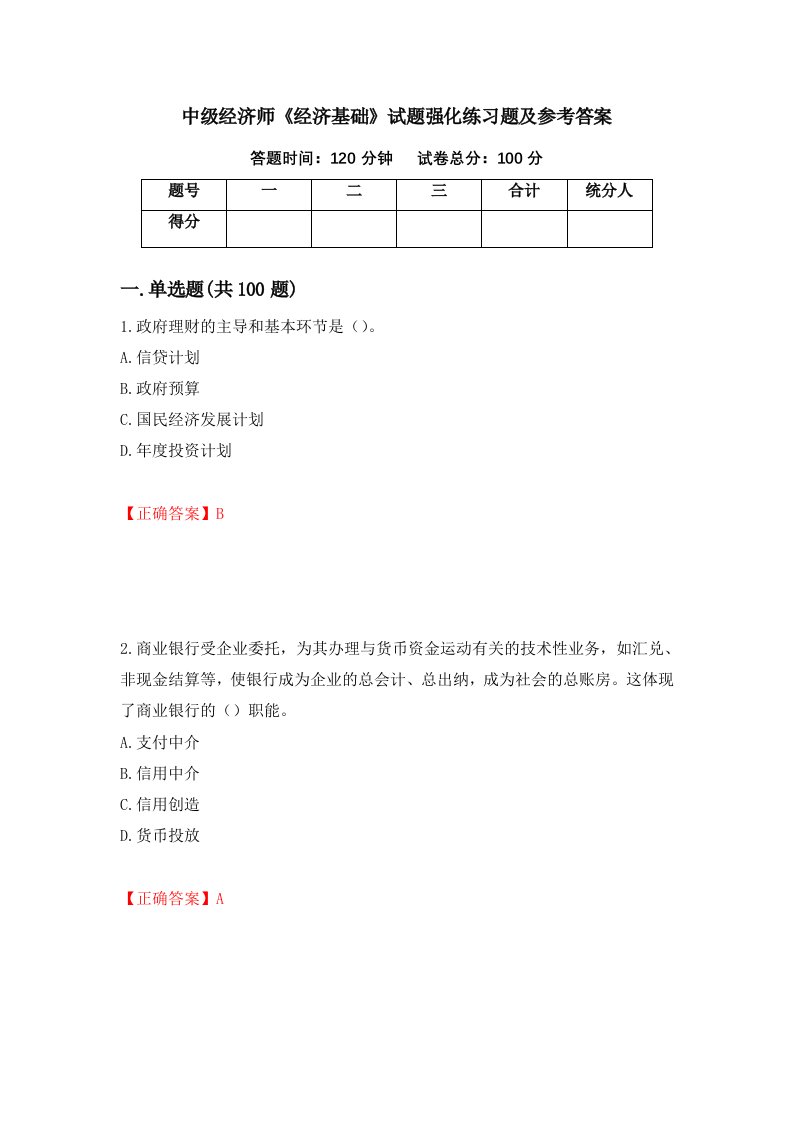 中级经济师经济基础试题强化练习题及参考答案第47卷