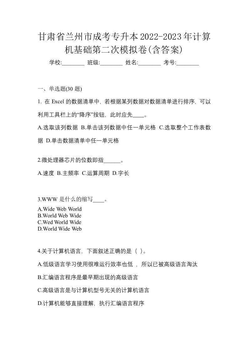 甘肃省兰州市成考专升本2022-2023年计算机基础第二次模拟卷含答案