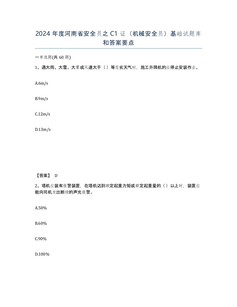 2024年度河南省安全员之C1证机械安全员基础试题库和答案要点