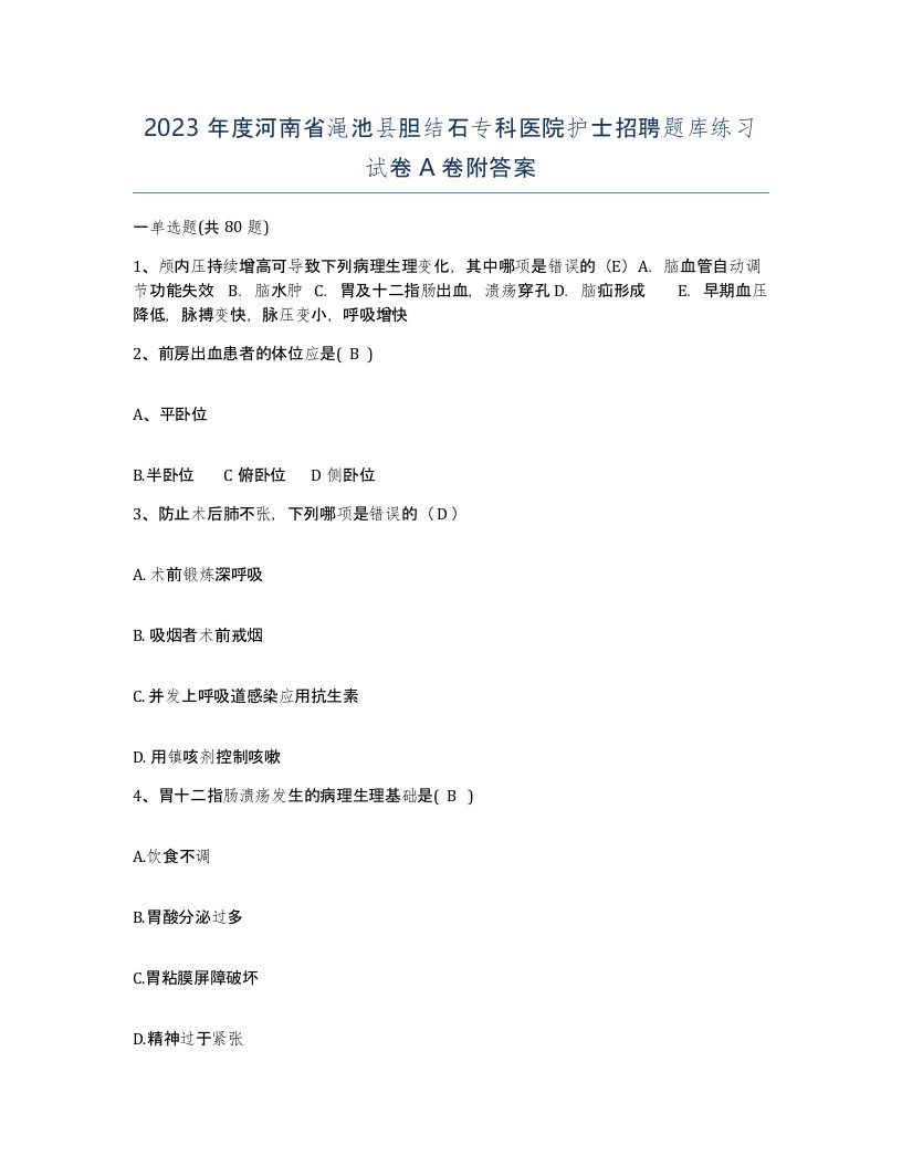 2023年度河南省渑池县胆结石专科医院护士招聘题库练习试卷A卷附答案