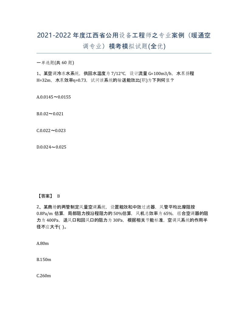 2021-2022年度江西省公用设备工程师之专业案例暖通空调专业模考模拟试题全优