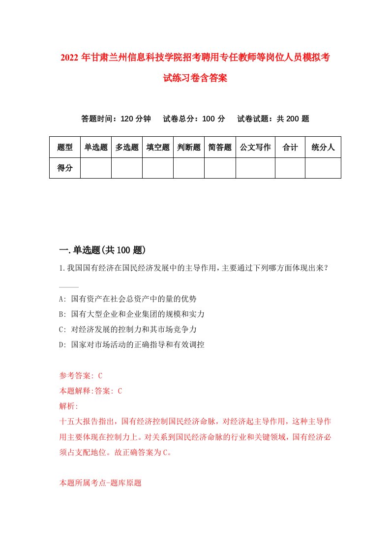 2022年甘肃兰州信息科技学院招考聘用专任教师等岗位人员模拟考试练习卷含答案9