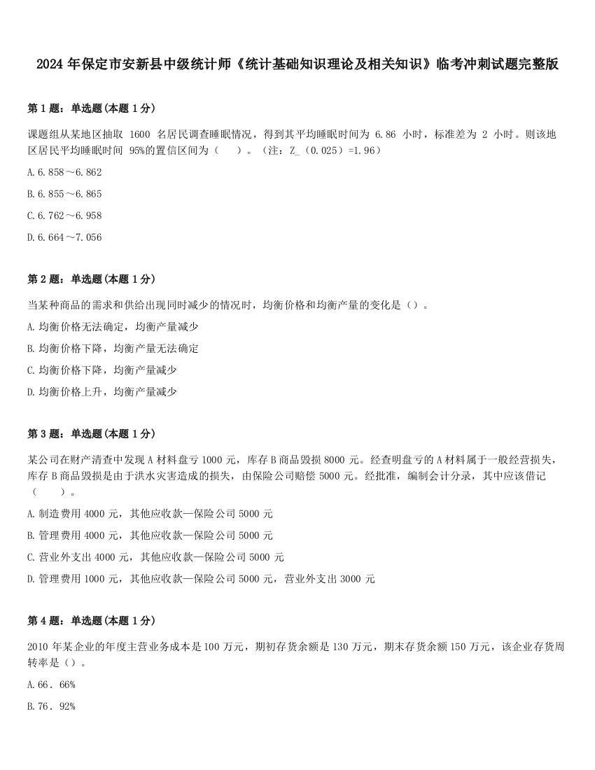 2024年保定市安新县中级统计师《统计基础知识理论及相关知识》临考冲刺试题完整版