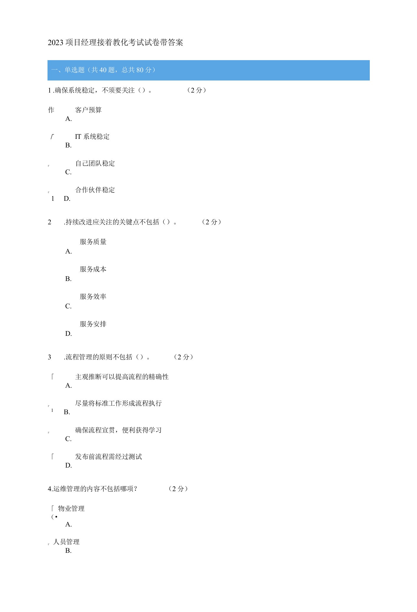 2023项目经理继续教育考试试卷带答案