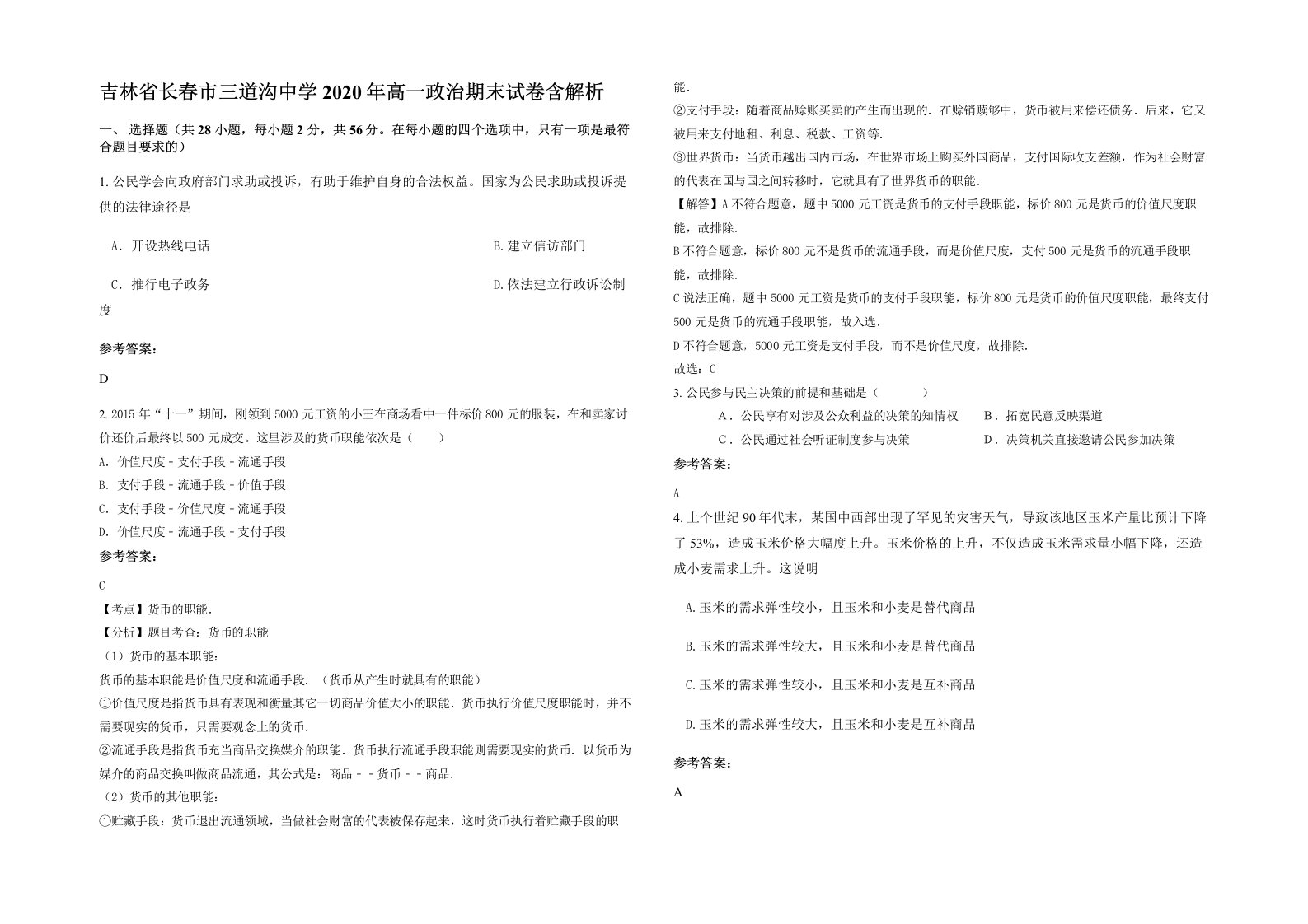 吉林省长春市三道沟中学2020年高一政治期末试卷含解析