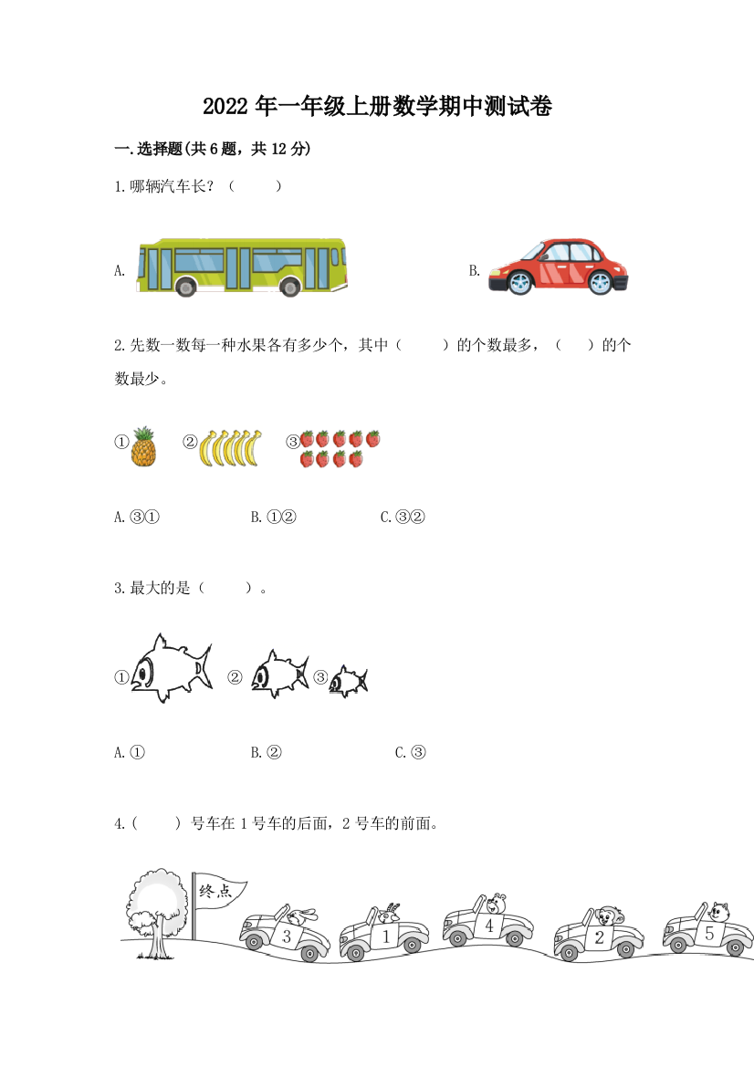 2022年一年级上册数学期中测试卷及完整答案【夺冠】